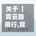 关于【霄云路限行,霄云路8号在几环】-第2张图片