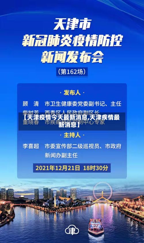 【天津疫情今天最新消息,天津疾情最新消息】