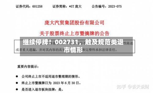 继续停牌！002731，触及规范类退市情形-第2张图片