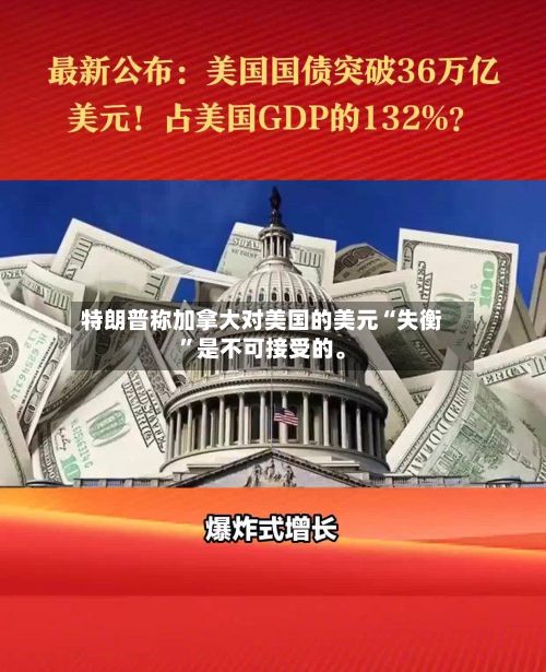 特朗普称加拿大对美国的美元“失衡”是不可接受的	。-第2张图片
