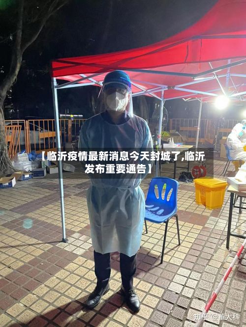 【临沂疫情最新消息今天封城了,临沂发布重要通告】