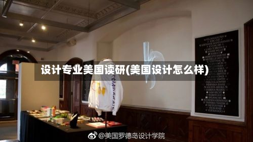 设计专业美国读研(美国设计怎么样)-第3张图片