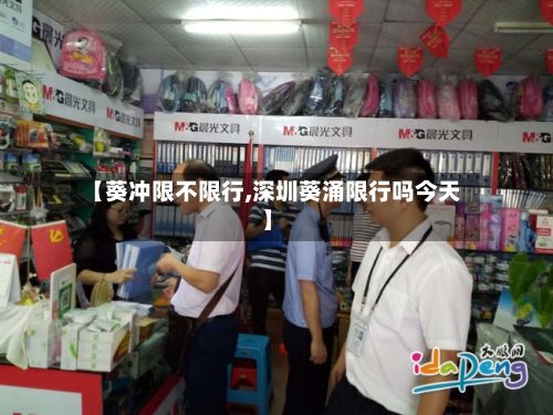【葵冲限不限行,深圳葵涌限行吗今天】