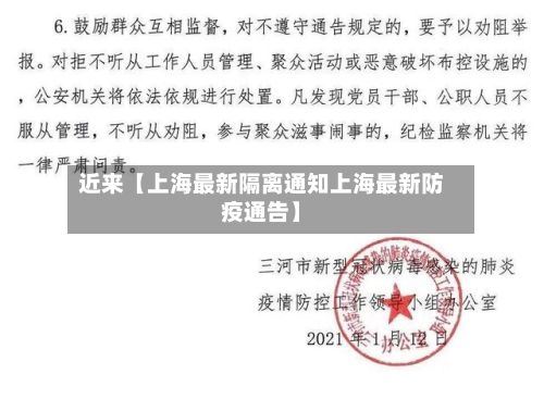 近来【上海最新隔离通知上海最新防疫通告】-第2张图片
