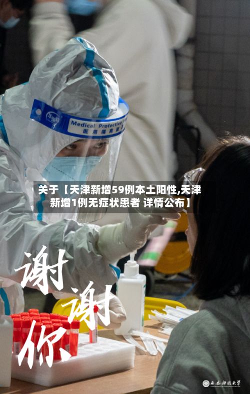 关于【天津新增59例本土阳性,天津新增1例无症状患者 详情公布】
