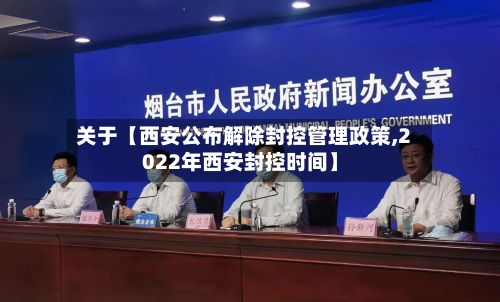 关于【西安公布解除封控管理政策,2022年西安封控时间】-第2张图片