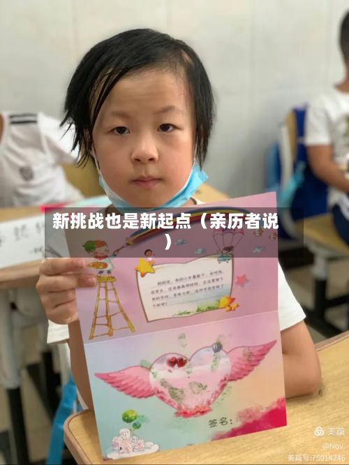 新挑战也是新起点(亲历者说)