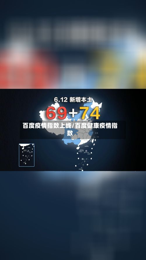 百度疫情指数上线/百度健康疫情指数-第2张图片