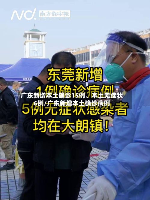 广东新增本土确诊15例、本土无症状6例/广东新增本土确诊病例-第2张图片