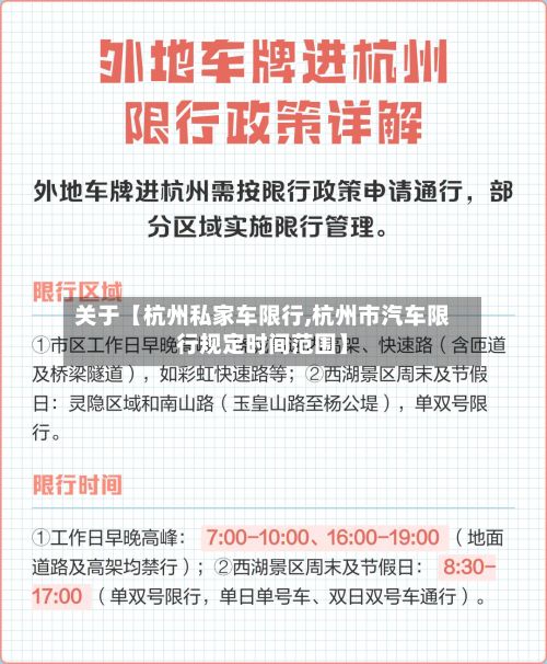 关于【杭州私家车限行,杭州市汽车限行规定时间范围】-第2张图片