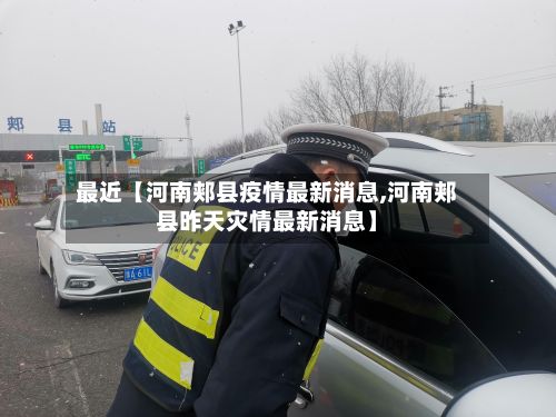 最近【河南郏县疫情最新消息,河南郏县昨天灾情最新消息】-第2张图片