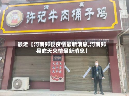 最近【河南郏县疫情最新消息,河南郏县昨天灾情最新消息】-第3张图片