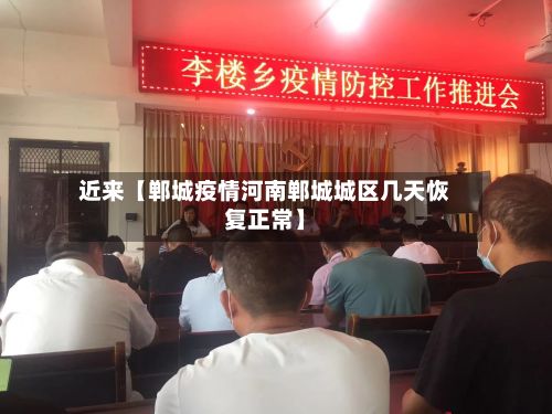 近来【郸城疫情河南郸城城区几天恢复正常】