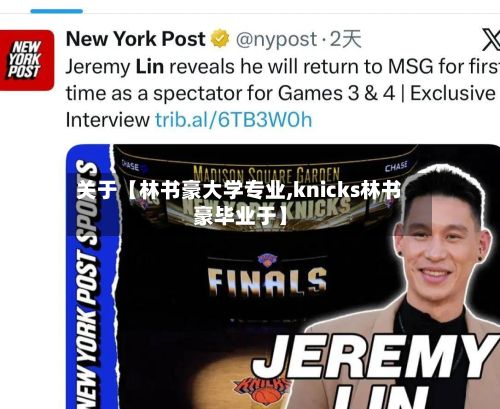 关于【林书豪大学专业,knicks林书豪毕业于】-第3张图片