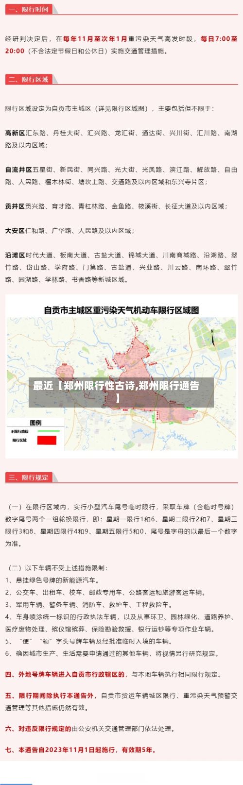 最近【郑州限行性古诗,郑州限行通告】