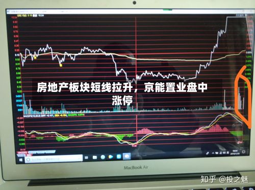 房地产板块短线拉升，京能置业盘中涨停