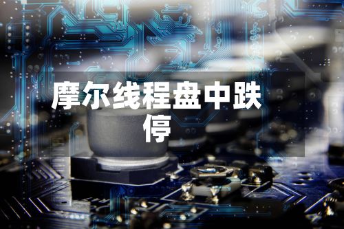 摩尔线程盘中跌停