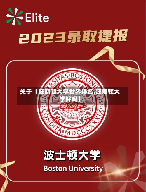 关于【波斯顿大学世界排名,波斯顿大学好吗】-第3张图片