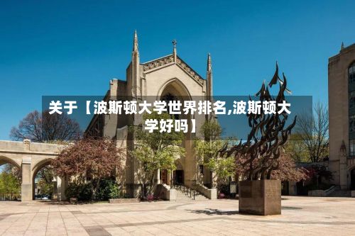 关于【波斯顿大学世界排名,波斯顿大学好吗】-第2张图片