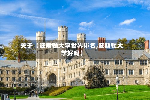 关于【波斯顿大学世界排名,波斯顿大学好吗】