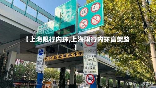 【上海限行内环,上海限行内环高架路】