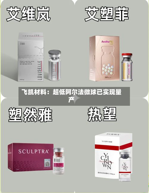 飞凯材料：超低阿尔法微球已实现量产