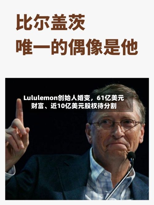 Lululemon创始人婚变	，61亿美元财富、近10亿美元股权待分割-第2张图片