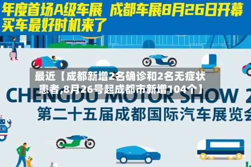 最近【成都新增2名确诊和2名无症状患者,8月26号起成都市新增104个】-第2张图片