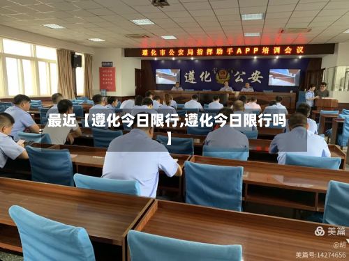 最近【遵化今日限行,遵化今日限行吗】