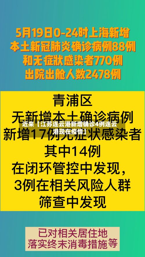 近来【江苏连云港新增确诊4例连云港现在疫情】