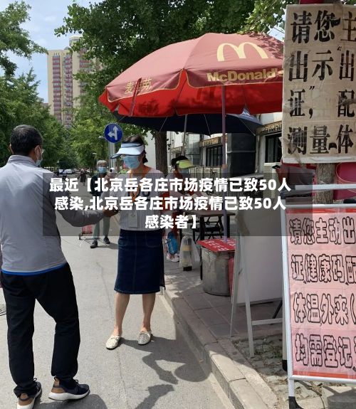 最近【北京岳各庄市场疫情已致50人感染,北京岳各庄市场疫情已致50人感染者】-第2张图片