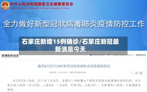 石家庄新增15例确诊/石家庄新冠最新消息今天-第2张图片