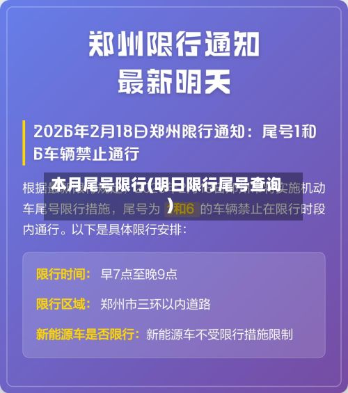 本月尾号限行(明日限行尾号查询)