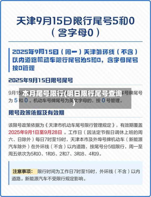 本月尾号限行(明日限行尾号查询)-第2张图片