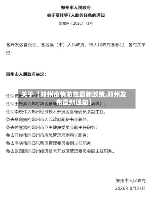 关于【郑州疫情防控最新政策,郑州发布最新通知】