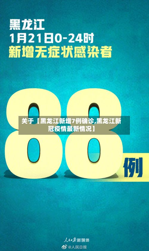 关于【黑龙江新增7例确诊,黑龙江新冠疫情最新情况】