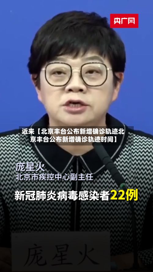 近来【北京丰台公布新增确诊轨迹北京丰台公布新增确诊轨迹时间】-第3张图片