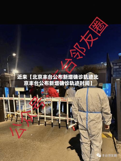 近来【北京丰台公布新增确诊轨迹北京丰台公布新增确诊轨迹时间】