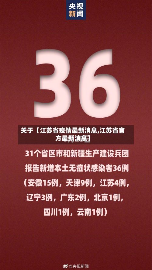 关于【江苏省疫情最新消息,江苏省官方最新消息】