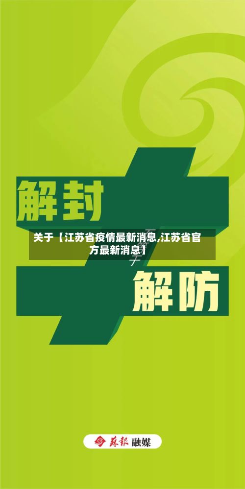 关于【江苏省疫情最新消息,江苏省官方最新消息】-第3张图片