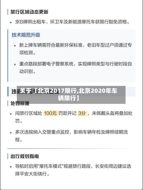 关于【北京2017限行,北京2020年车辆限行】