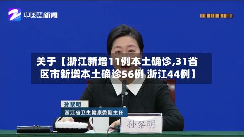 关于【浙江新增11例本土确诊,31省区市新增本土确诊56例 浙江44例】