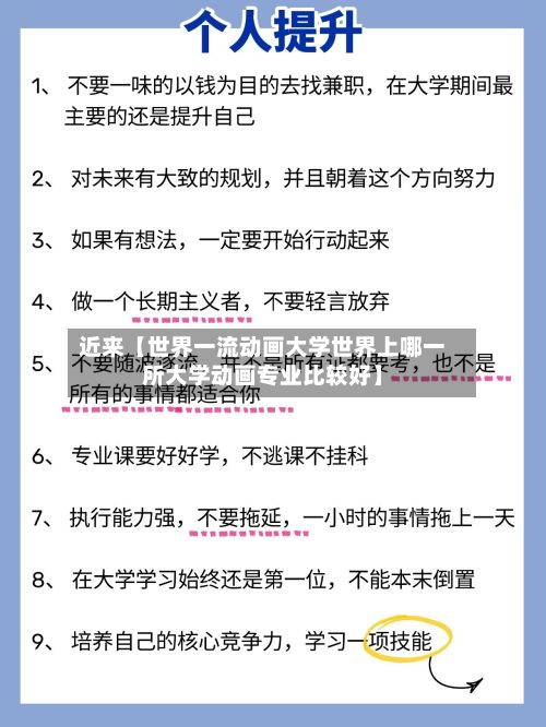 近来【世界一流动画大学世界上哪一所大学动画专业比较好】