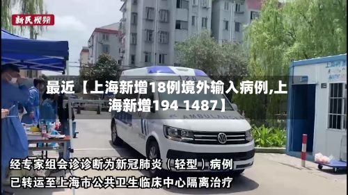 最近【上海新增18例境外输入病例,上海新增194 1487】