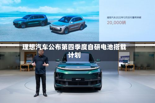 理想汽车公布第四季度自研电池搭载计划