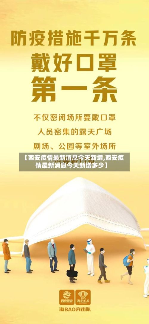 【西安疫情最新消息今天新增,西安疫情最新消息今天新增多少】