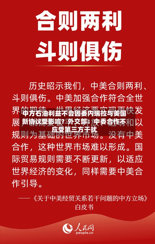 中方石油利益不会因委内瑞拉与美国新协议受影响?外交部:中委合作不应受第三方干扰-第3张图片