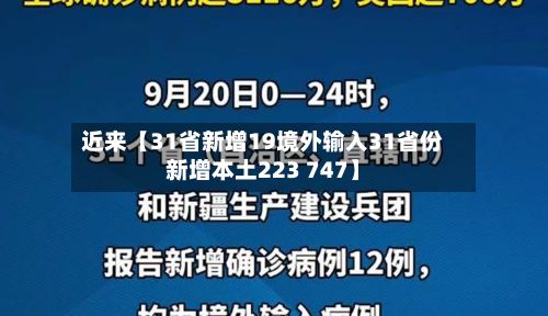 近来【31省新增19境外输入31省份新增本土223 747】
