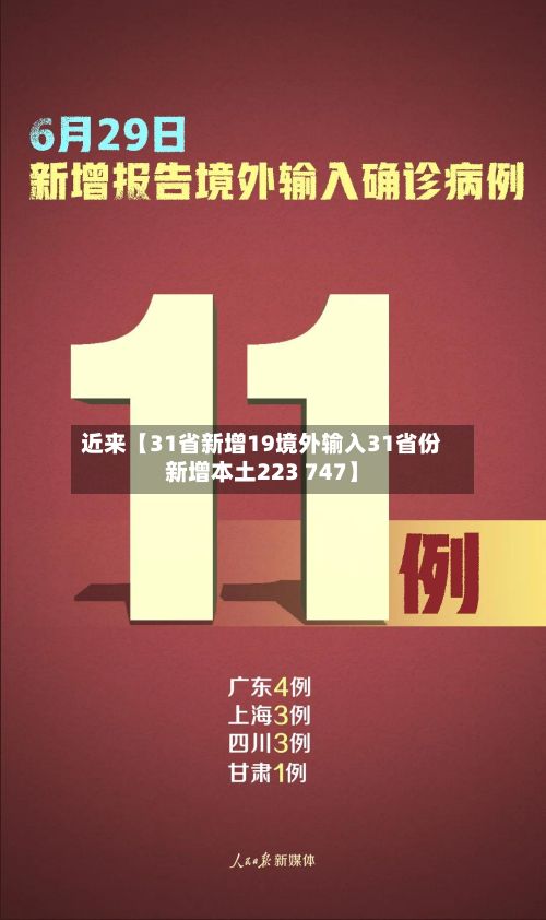 近来【31省新增19境外输入31省份新增本土223 747】-第2张图片