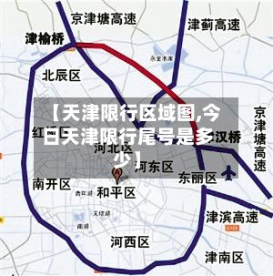 【天津限行区域图,今日天津限行尾号是多少】-第3张图片